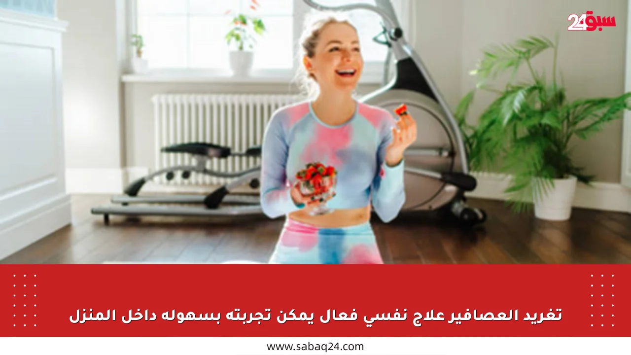 تغريد العصافير علاج نفسي فعال يمكن تجربته بسهولة داخل المنزل